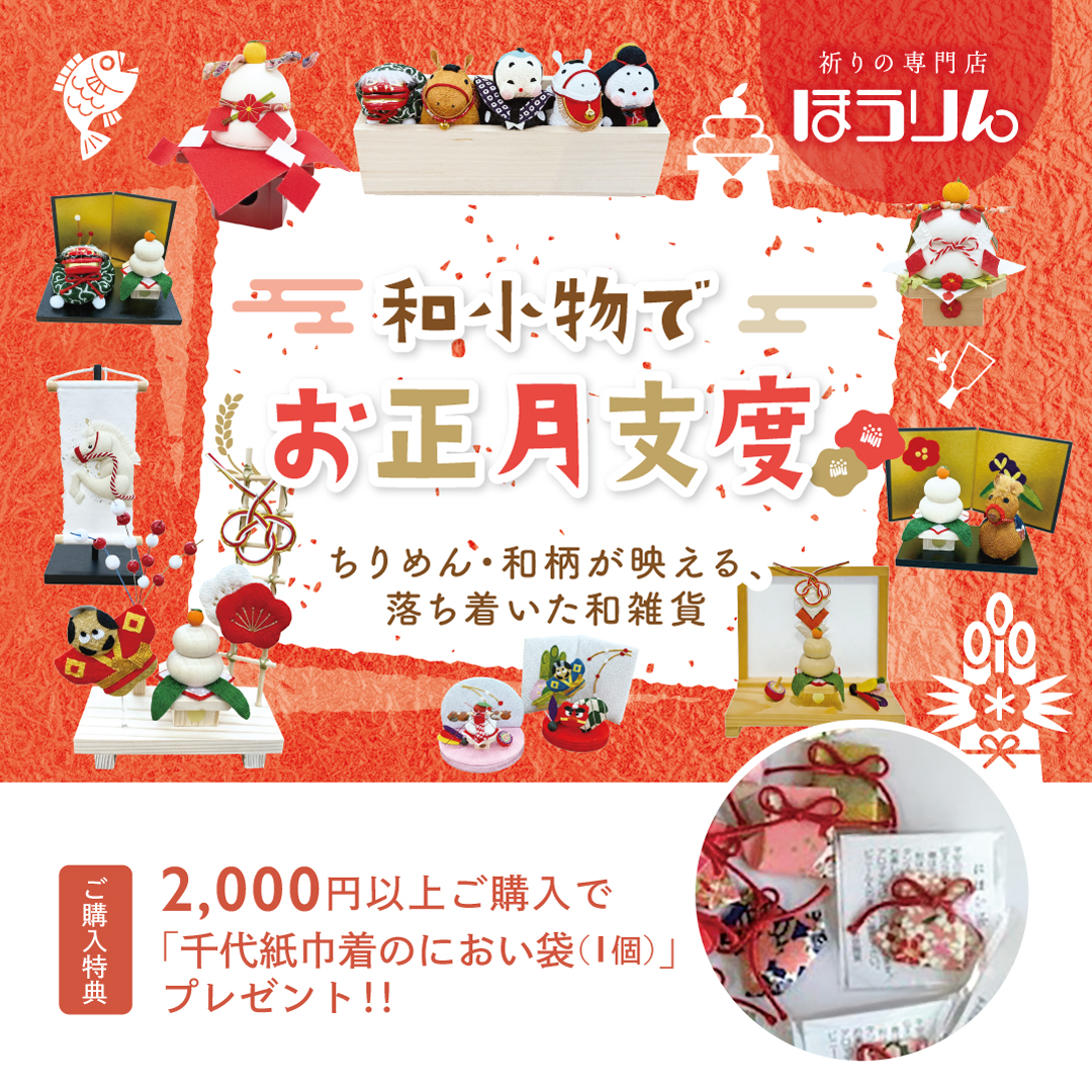 お正月にぴったりの和小物