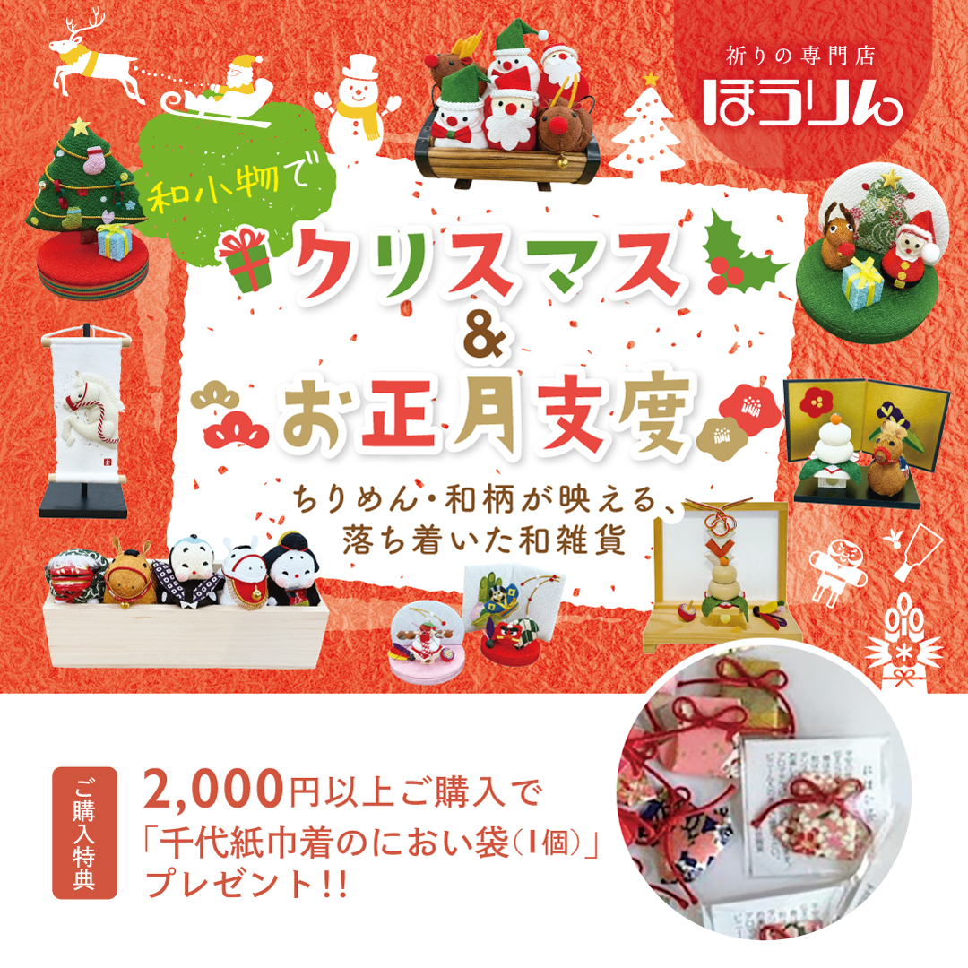 和の小物で クリスマス & お正月支度