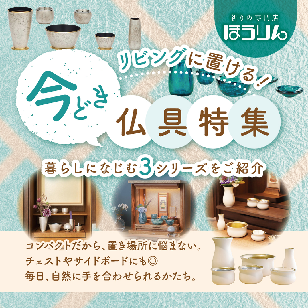 今どきリビングに置ける、仏具特集