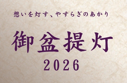 2026年 御盆提灯・お盆用品販売開始
